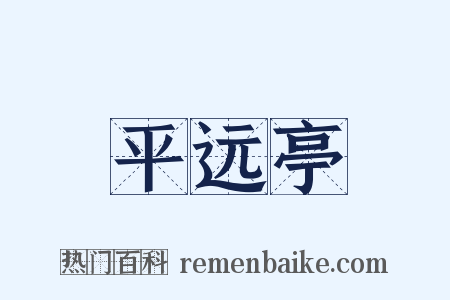 平远亭是什么意思的图片